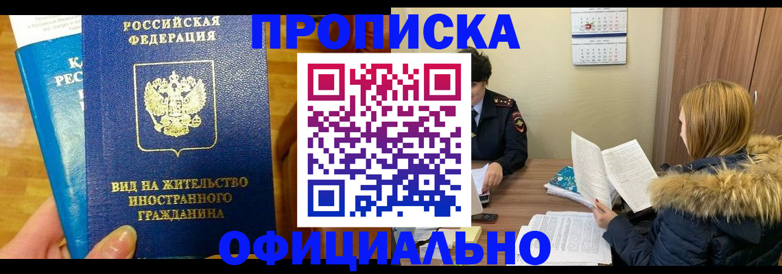 временная регистрация собственник в Биробиджане