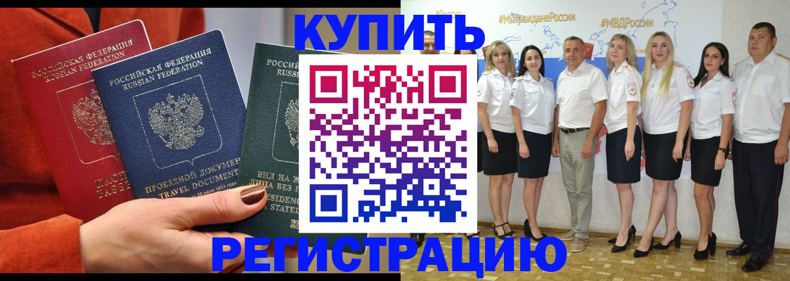 купить прописку в Биробиджане